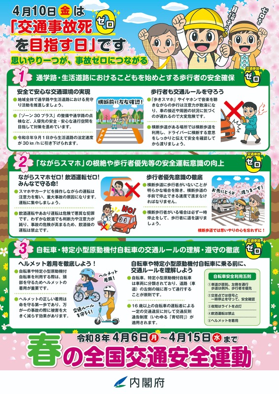 令和８年春の全国交通安全運動重点目標.jpg