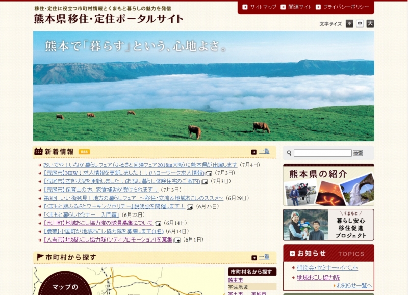 熊本県移住・定住ポータルサイトのトップページ画像