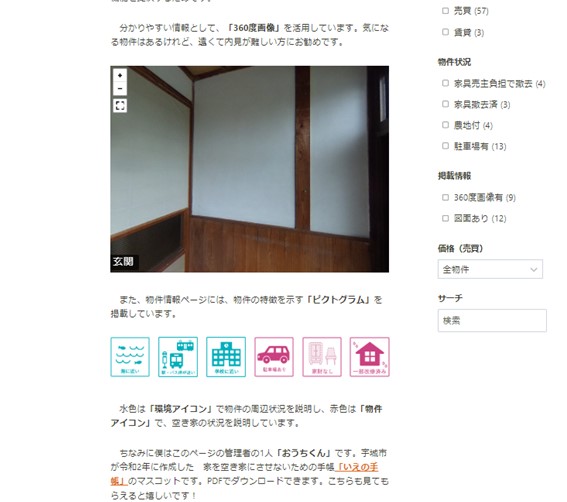 パソコンで空き家・空き地360で検索した物件ページの画像