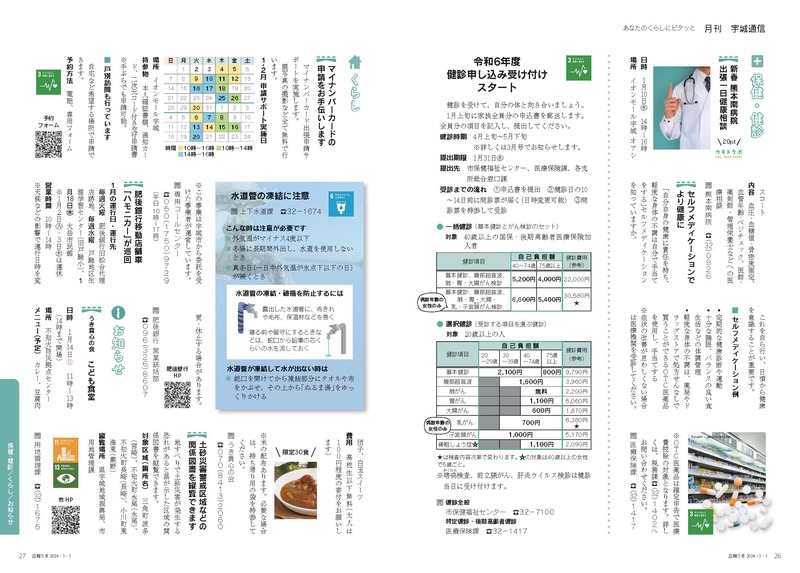 P26、P27  あなたのくらしにピタッと  月刊 宇城通信のページ画像、詳細はPDFファイルを参照ください。