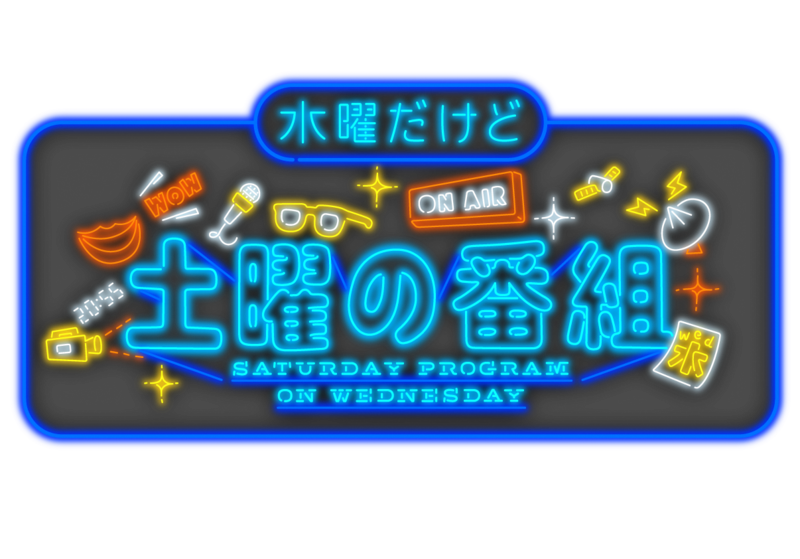 水曜だけど土曜の番組ロゴ