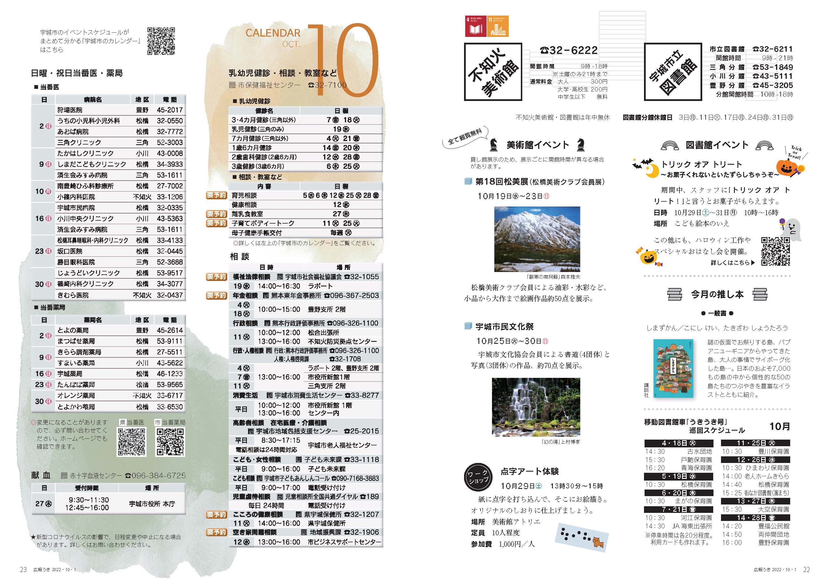 P22、P23　図書館・不知火美術館、CALENDAR OCT. 10のページ画像　詳細はPDFリンクを参照ください。