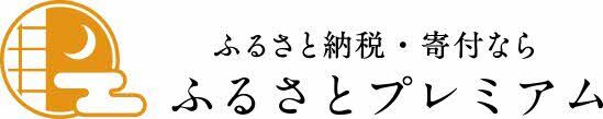 ふるさと納税サイト、ふるさと納税・寄付なら ふるさとプレミアムのバナーリンク画像、外部リンク