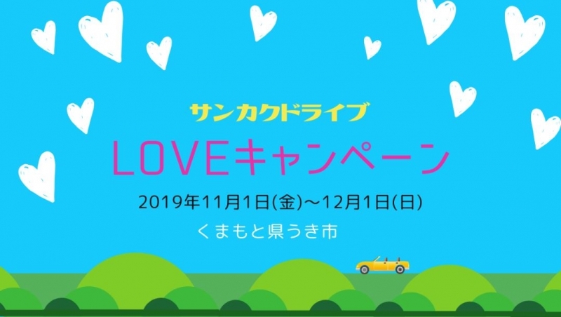 サンカクドライブLOVEキャンペーンの案内画像　こちらのイベントは終了しています。