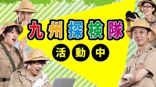 九州探検隊の画像