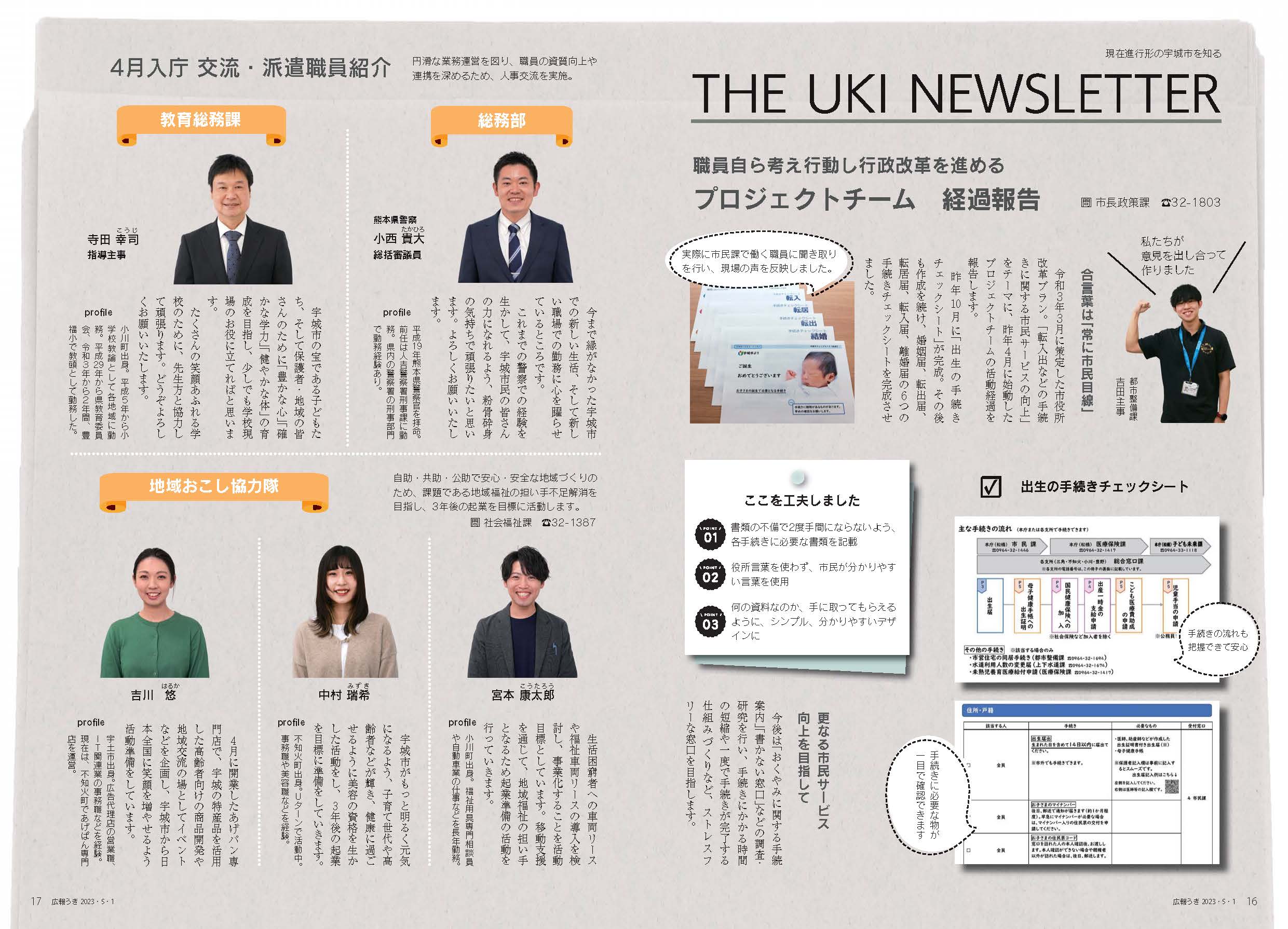 P16、P17   現在進行形の宇城市を知る THE UKI NEWSLETTERの記事画像、詳細はPDFファイルを参照下さい。