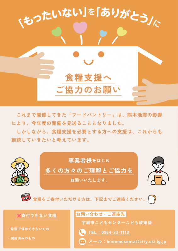 【宇城市こどもセンター】食料支援チラシ（案）.png