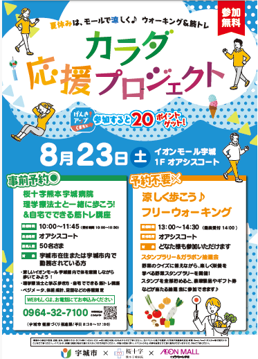 カラダ応援プロジェクト参加無料 8月23日土曜日イオンモール宇城1階オアシスコート 事前予約：桜十字熊本宇城病院 理学療法士と歩こうアンド筋トレ講座。予約不要：涼しく歩こうフリーウォーキング