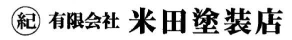 有限会社米田塗装店のロゴ画像