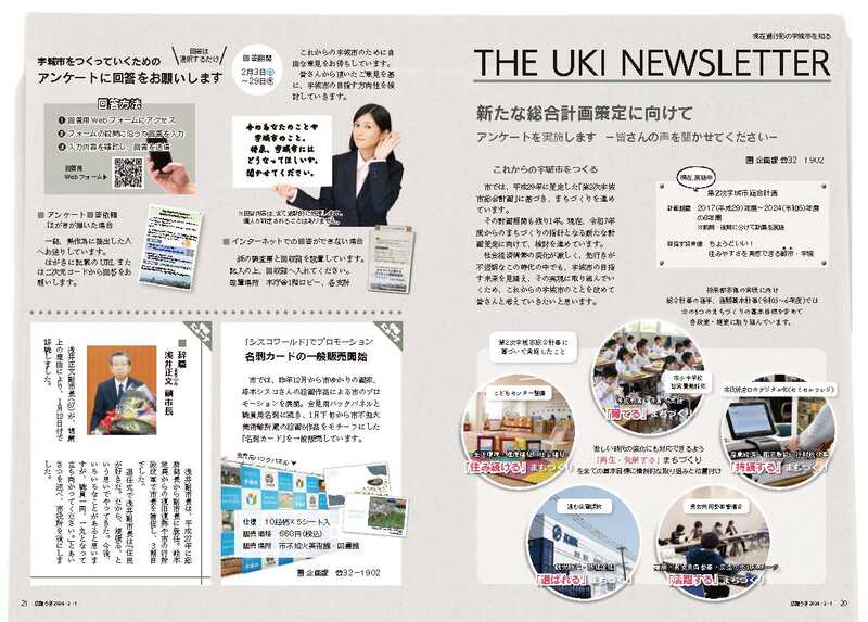 P20、P21 現在進行形の宇城市を知る THE UKI NEWSLETTERの画像、詳細はPDFファイルをご参照ください