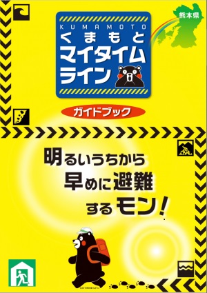 くまもとマイタイムラインの画像、明るいうちから早めに避難するモン