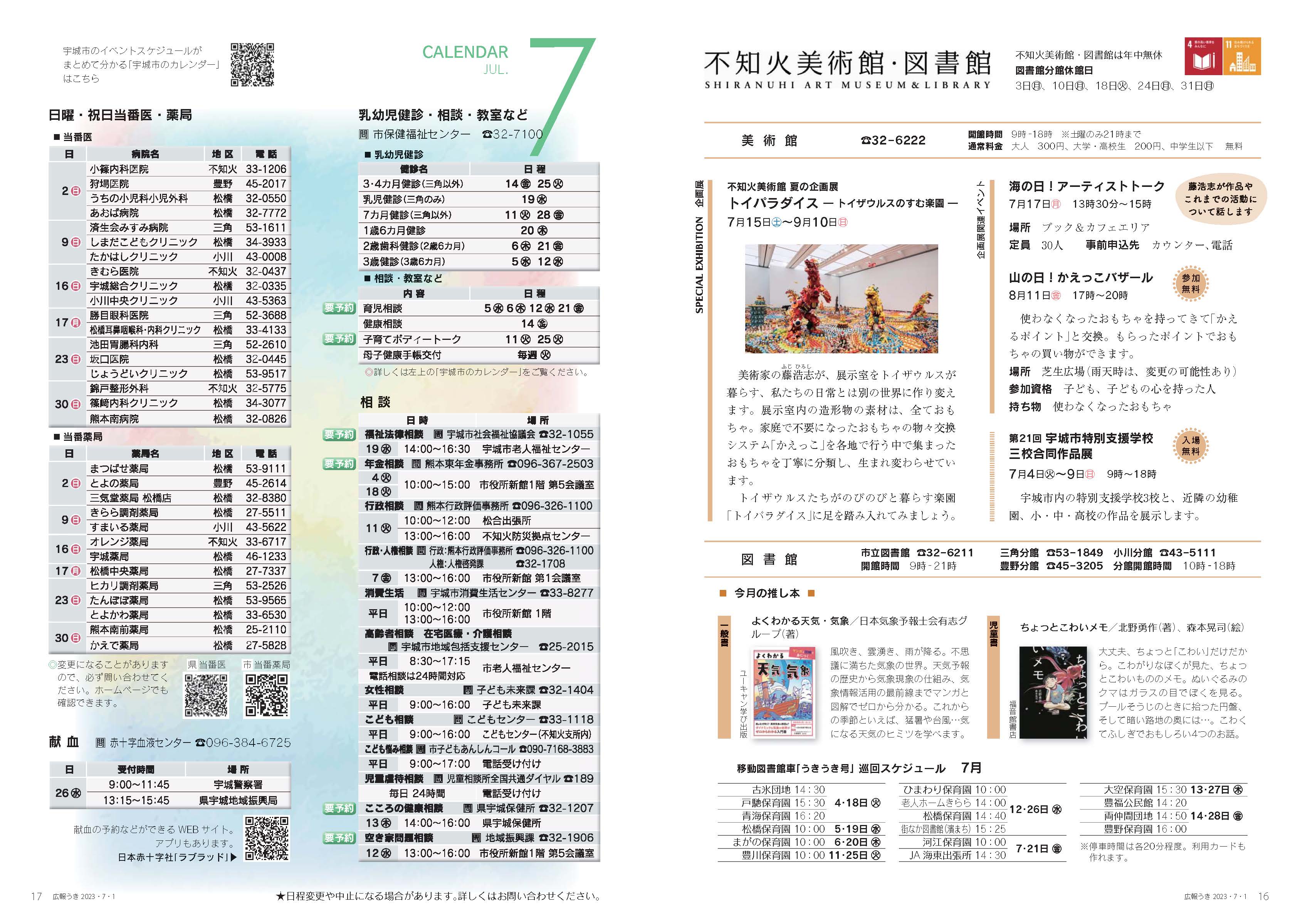 P16、P17  不知火美術館・図書館、CALENDAR JUL.7のページ画像、詳細はPDFファイルを参照ください。