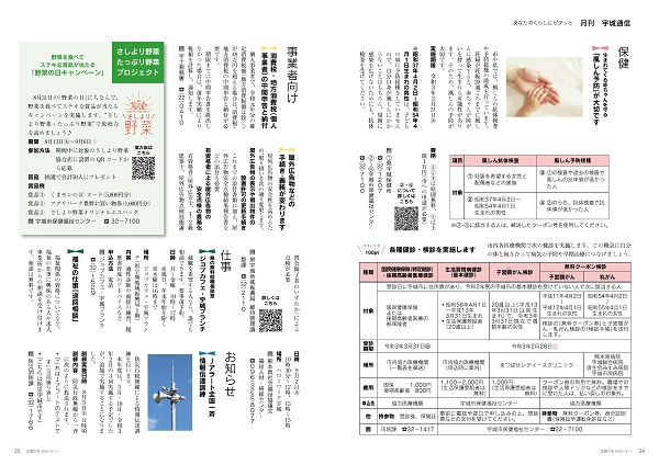 P24、P25 あなたのくらしにピタッと「月刊 宇城通信」の画像。詳細はPDFリンクを参照ください