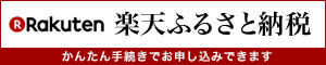 ふるさと納税サイト、楽天ふるさと納税のバナーリンク画像、外部リンク