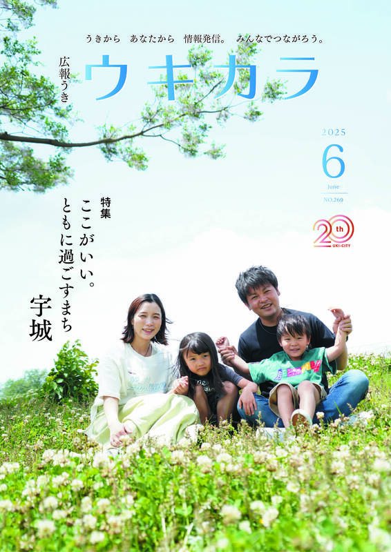 ウキカラ6月号の表紙画像
