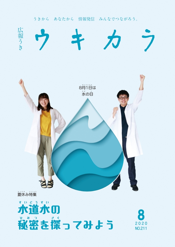 令和2年広報うき「ウキカラ」8月号の表紙画像