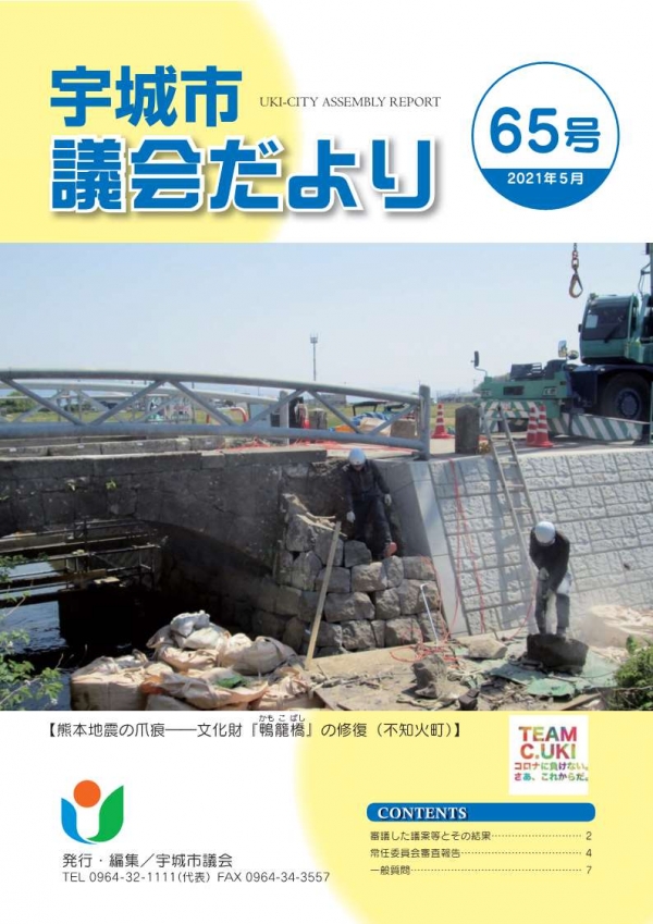 宇城市議会だより65号（2021年5月）表紙：文化財「鴨籠橋(かもこばし)の修復(不知火町)の画像