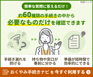 お悔み手続きナビのバナー画像