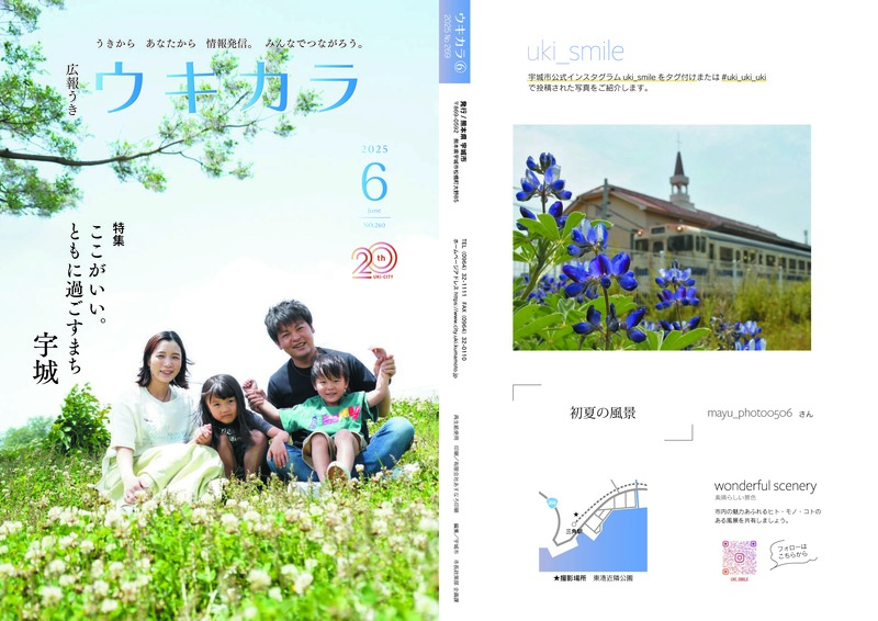 ウキカラ6月号の表紙 裏表紙の見開き画像　詳細はPDFをご確認ください。