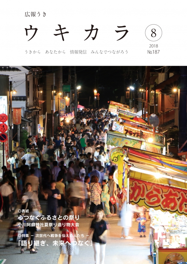 平成30年広報うき「ウキカラ」8月号 表紙画像
