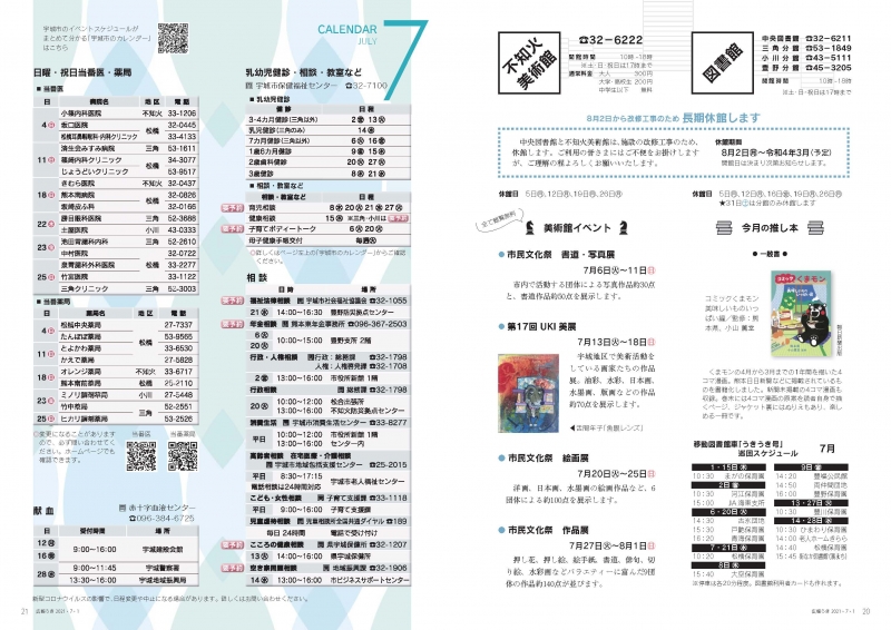 P20、P21 図書館・不知火美術館　CALENDAR JULY 7　乳幼児健診・相談・教室など/相談/日曜日・祝日当番医・薬局/献血の画像※詳細はPDFリンクを参照ください。