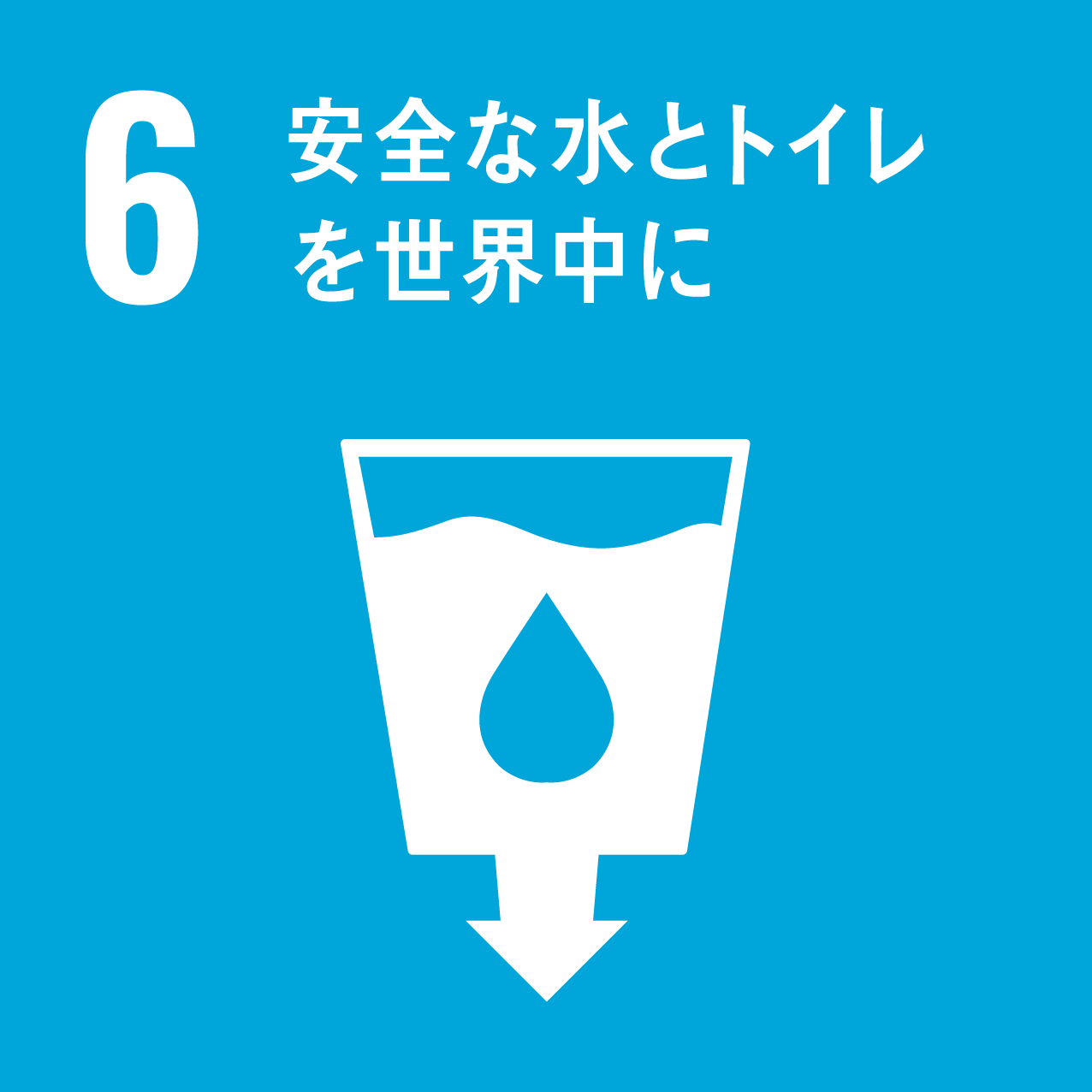 安全な水とトイレを世界中に、と書いてある画像