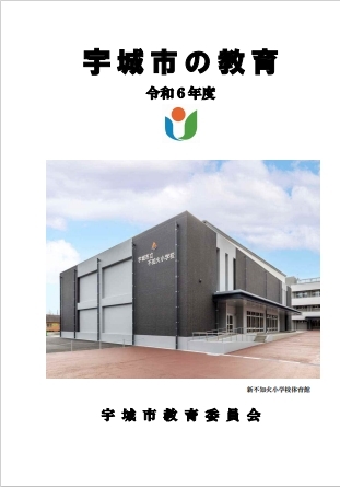 令和6年度宇城市の教育の表紙