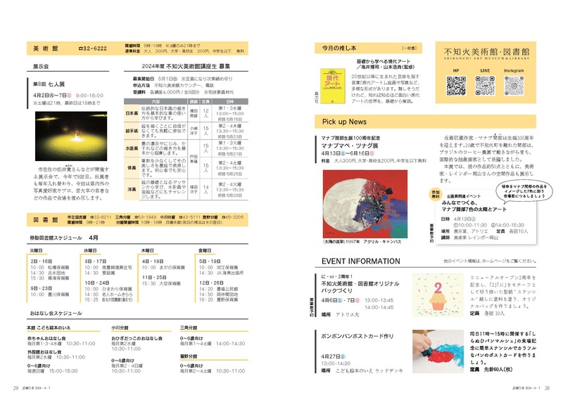 P28、P29 不知火美術館・図書館のページ画像、詳細はPDFファイルを参照ください。