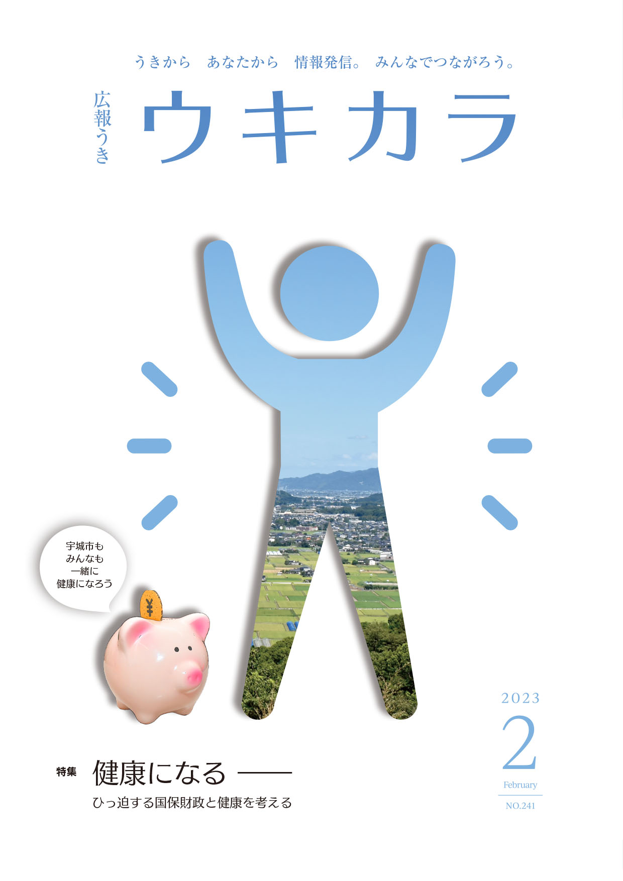 ウキカラ2月号表紙画像、詳細はPDFファイルをご参照ください