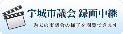 宇城市議会 録画中継サイトへのバナーリンク画像(外部リンク)