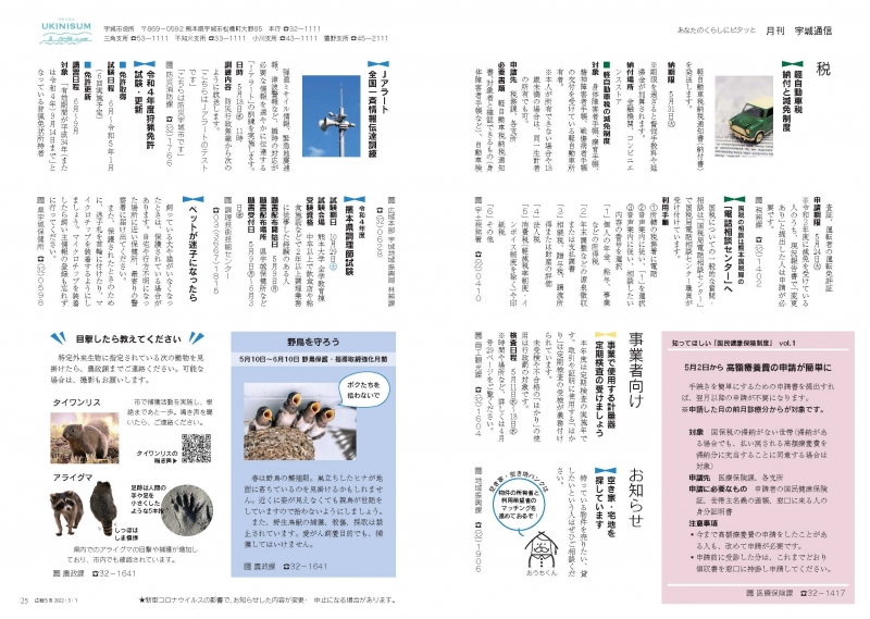 P24、P25 あなたのくらしにピタッと　月刊 宇城通信　詳細はPDFファイルをご参照ください