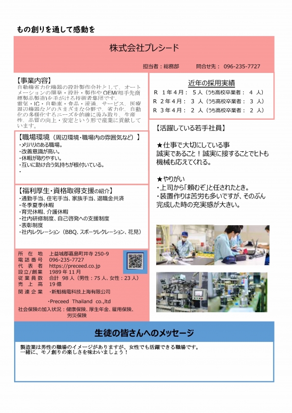 14.株式会社プレシードの企業説明画像。詳細はPDFリンクを参照ください。