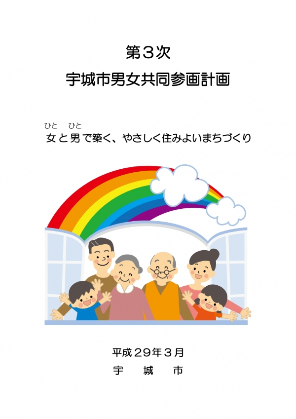 第3次宇城市男女共同参画計画の表紙画像　詳細はPDFファイルを参照ください。