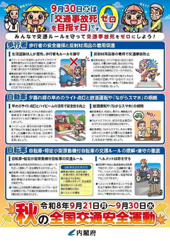 秋の交通安全運動チラシ裏