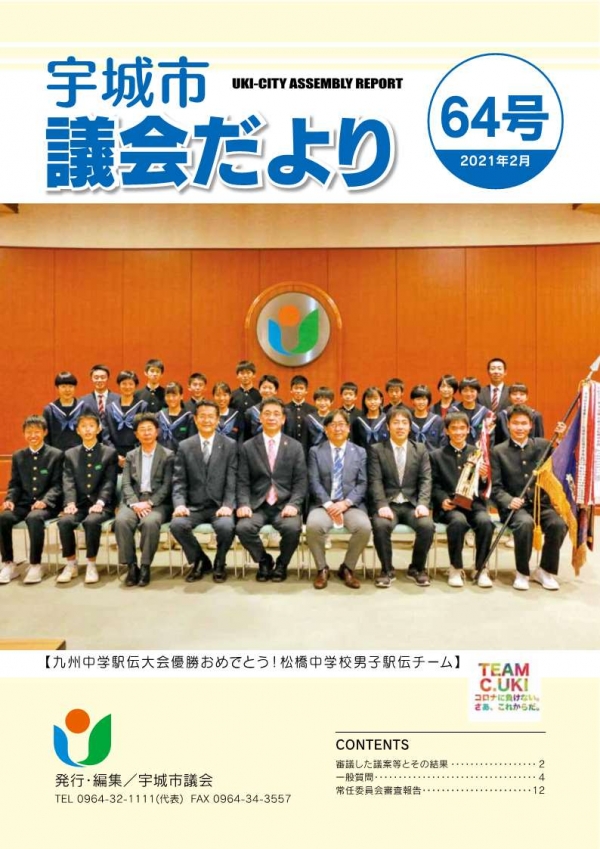 宇城市議会だより64号（2021年2月）表紙：松橋中学校男子駅伝チームの画像
