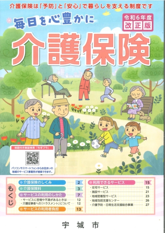 毎日を心豊かに介護保険の手引きの表紙