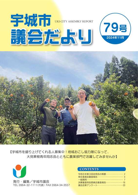 宇城市議会だより79号（表紙）の写真