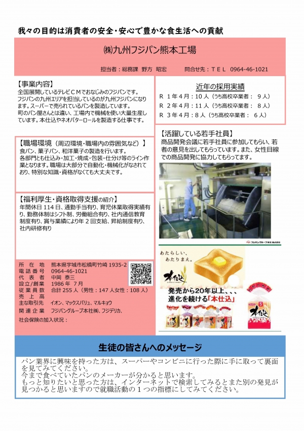 4.株式会社九州フジパン熊本工場の企業説明画像。詳細はPDFリンクを参照ください。