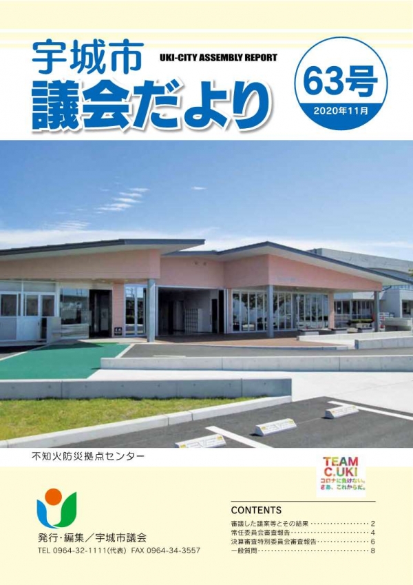 宇城市議会だより63号（2020年11月号）表紙：不知火防災拠点センターの画像