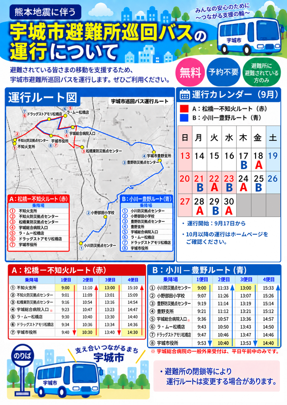 避難所巡回バスポスター+.png