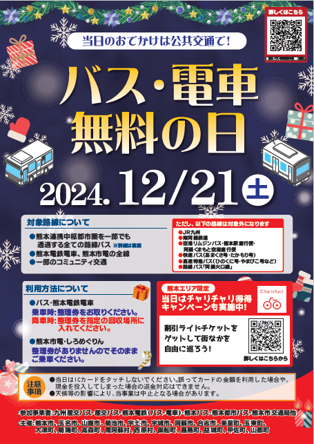 バス電車 無料の日のチラシ 当日のお出かけは公共交通で！ 2024年12月21日