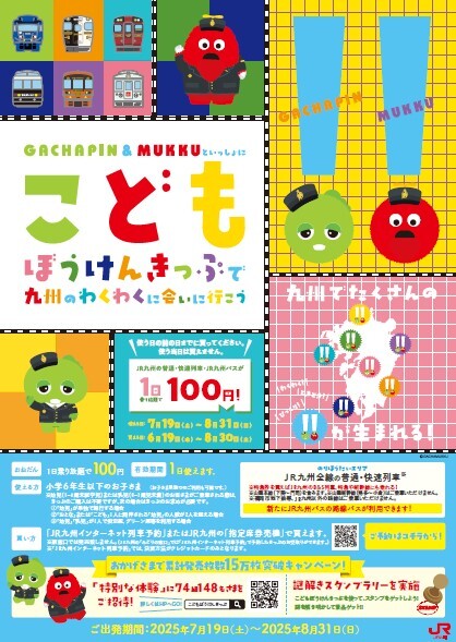 こどもぼうけんきっぷの紹介チラシ。詳細は本文をご確認ください