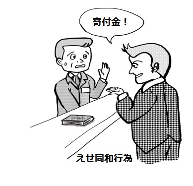 えせ同和行為のイメージ画像