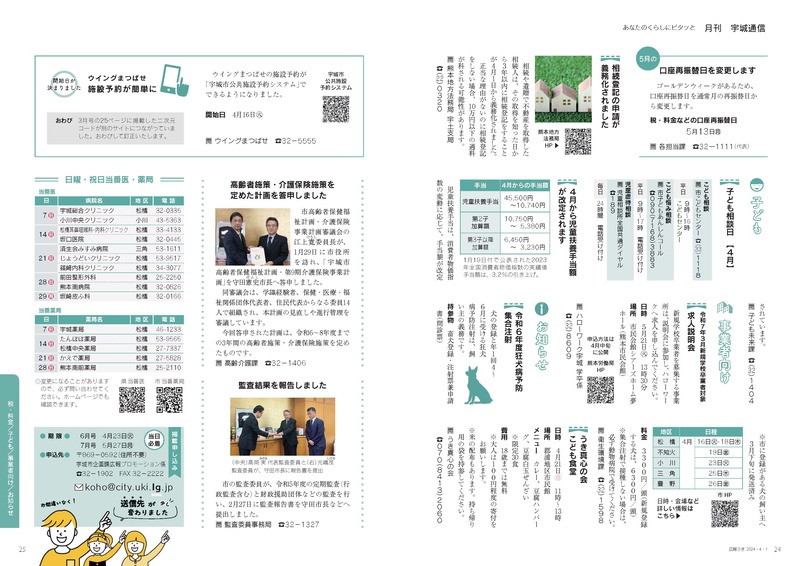 P24、P25 あなたのくらしにピタッと 月刊 宇城通信のページ画像、詳細はPDFファイルを参照ください。