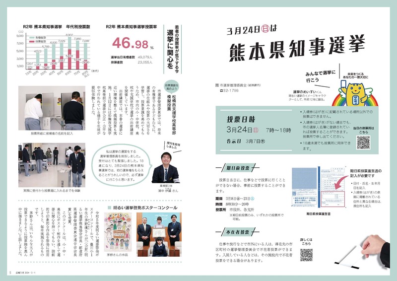 P4、P5 3月24日(日曜日)は熊本県知事選挙の画像、詳細はPDFファイルをご参照ください