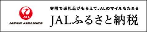 ふるさと納税サイト  JALふるさと納税のバナーリンク画像  外部リンク