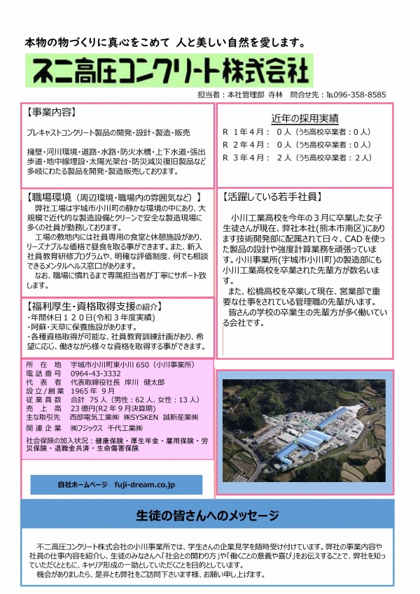 13.不二高圧コンクリート株式会社の企業説明画像。詳細はPDFリンクを参照ください。