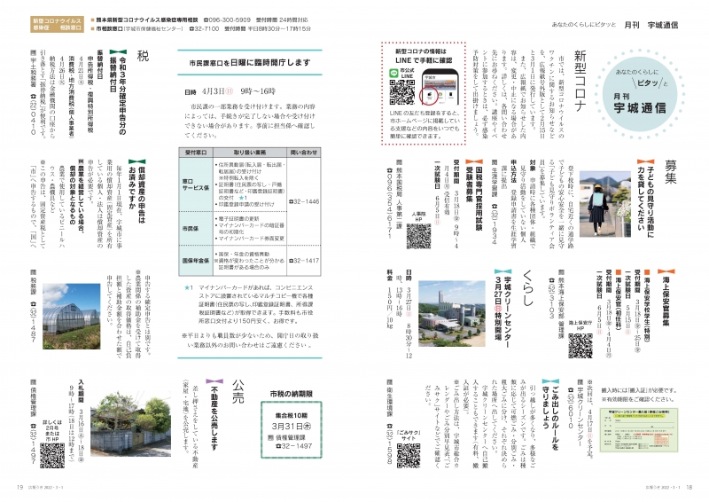 P18、P19 あなたのくらしにピタッと　月刊 宇城通信の画像、詳細はPDFファイルをご参照ください。