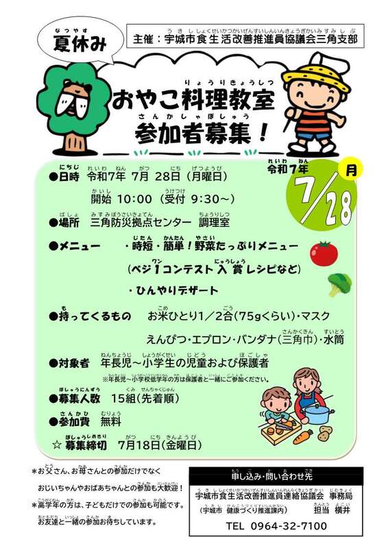 （三角）夏休み子ども料理教室（チラシ）。詳細はPDFをご確認ください。