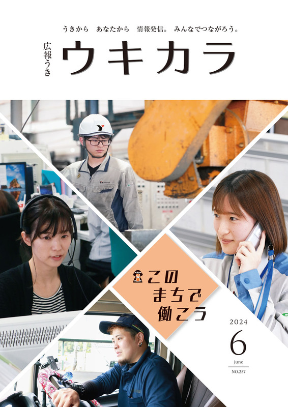 ウキカラ6月号 表紙の画像、詳細はPDFファイルをご参照ください